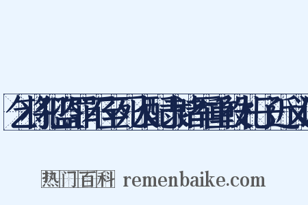 乞将犯盗罪不至死人配隶诸军重役札子近义词是什么意思的图片